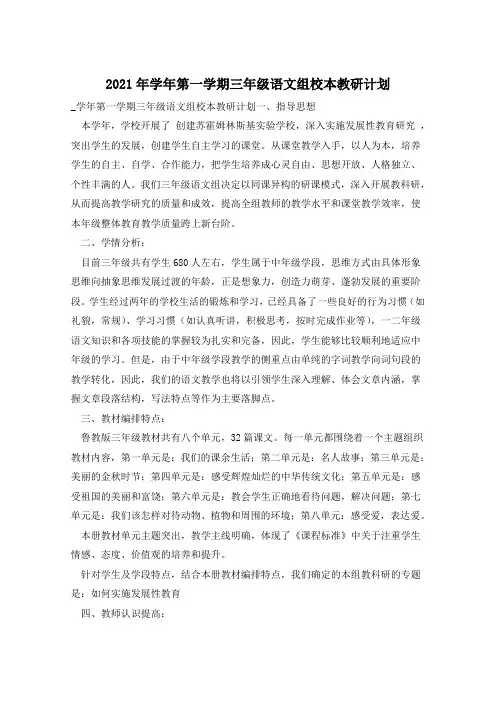 2021年学年第一学期三年级语文组校本教研计划