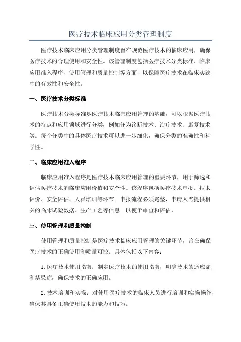 医疗技术临床应用分类管理制度