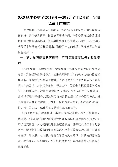 小学2019-2020学年度第一学期德育工作总结