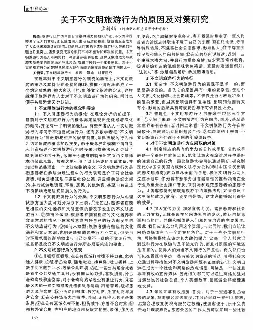 关于不文明旅游行为的原因及对策研究