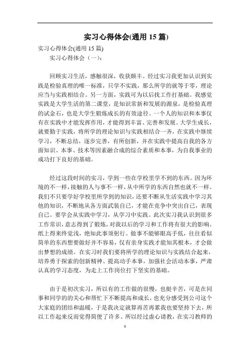 实习心得体会(通用15篇)