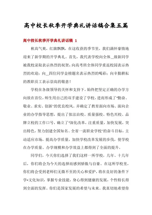 高中校长秋季开学典礼讲话稿合集五篇