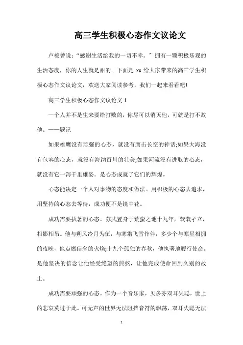 高三学生积极心态作文议论文