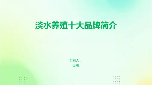 淡水养殖十大品牌简介
