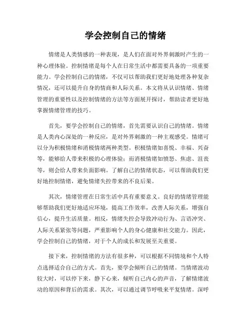 学会控制自己的情绪