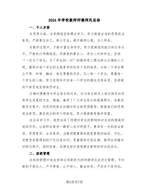 2024年学校教师师德师风总结(3篇)