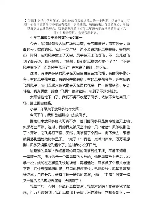 小学二年级关于放风筝的作文（六篇）