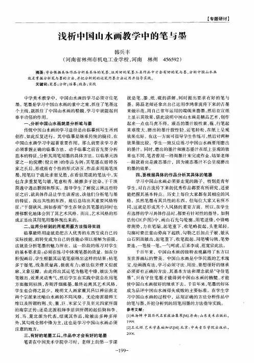 浅析中国山水画教学中的笔与墨