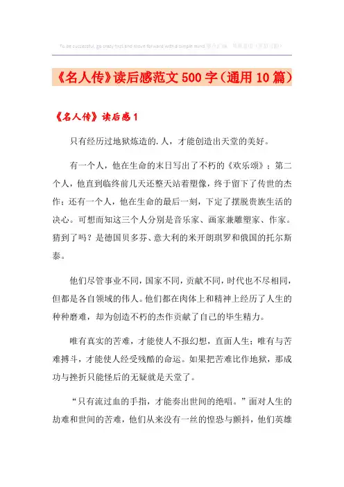 《名人传》读后感范文500字(通用10篇)