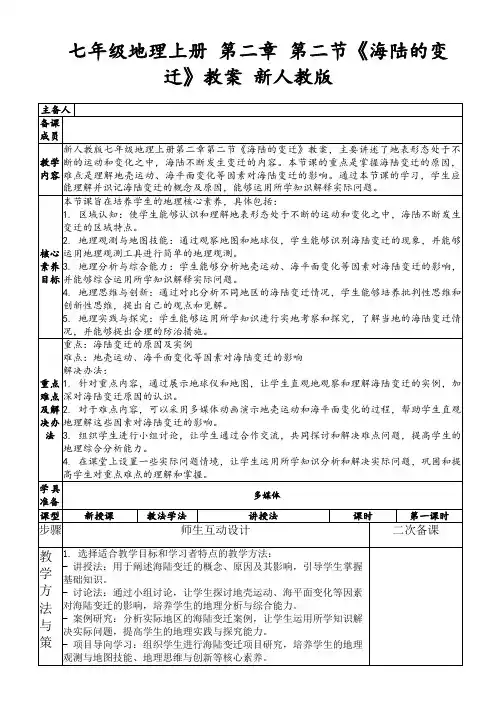 七年级地理上册第二章第二节《海陆的变迁》教案新人教版