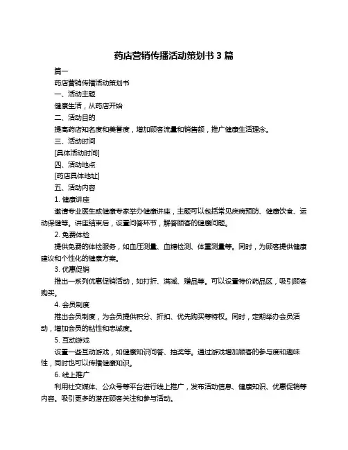 药店营销传播活动策划书3篇