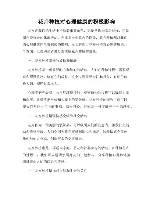 花卉种植对心理健康的积极影响