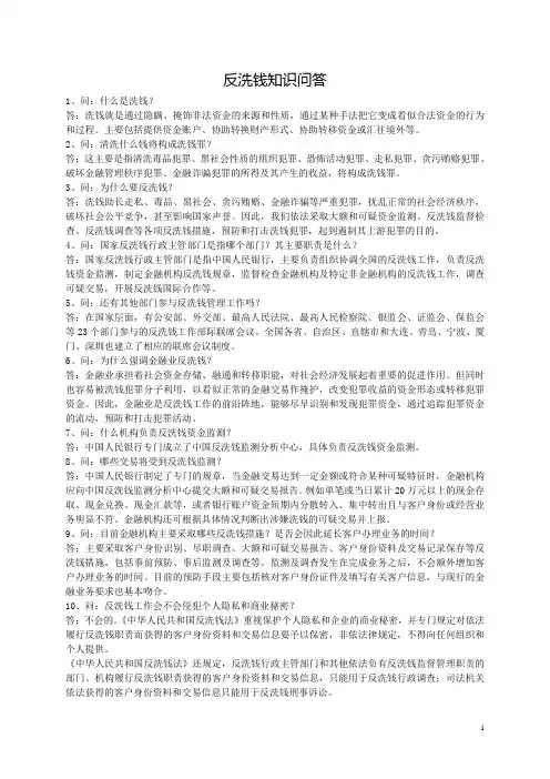 印发 反洗钱知识问答
