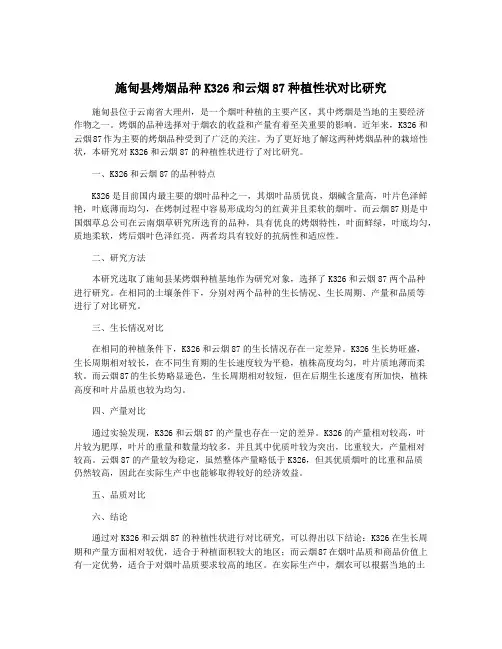 施甸县烤烟品种K326和云烟87种植性状对比研究