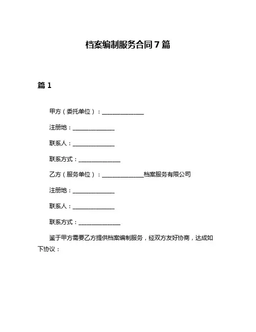 档案编制服务合同7篇
