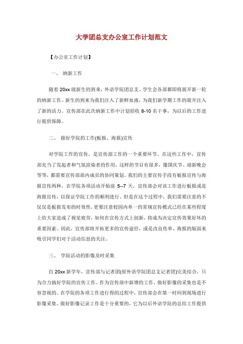 大学团总支办公室工作计划范文.doc