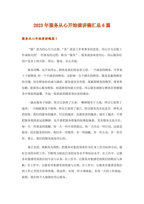 2023年服务从心开始演讲稿汇总6篇