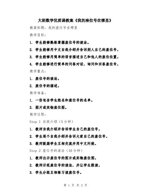 大班数学优质课教案《我的座位号在哪里》