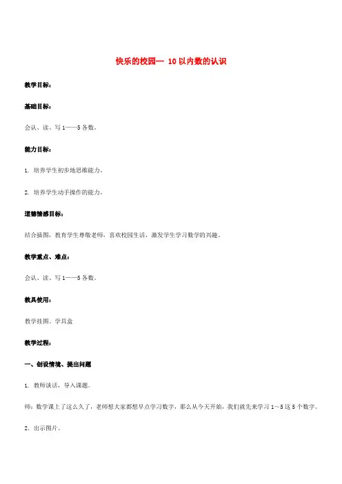 一年级数学上册一快乐的校园—10以内数的认识教案青岛版六三制