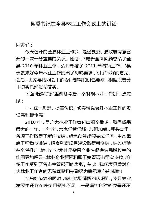 县委书记在全县林业工作会议上的讲话