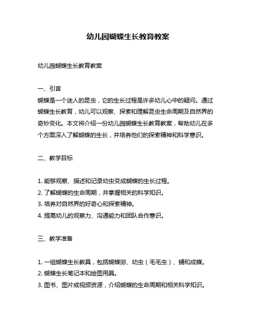 幼儿园蝴蝶生长教育教案