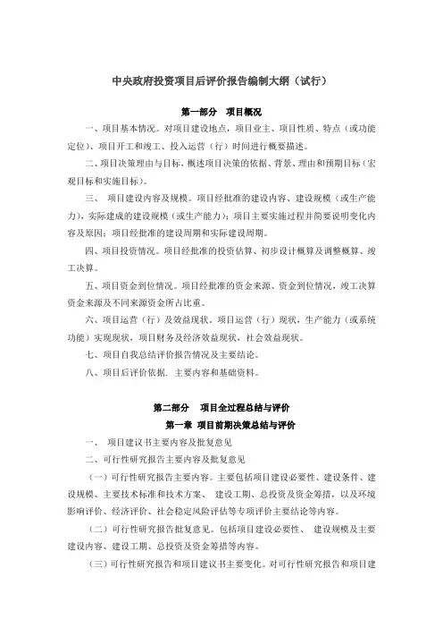 中央政府投资项目后评价报告编制大纲