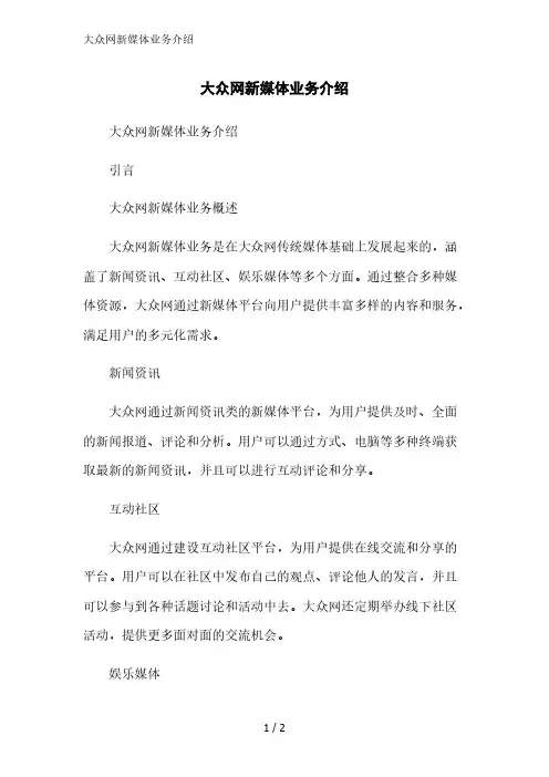 大众网新媒体业务介绍范文精简处理