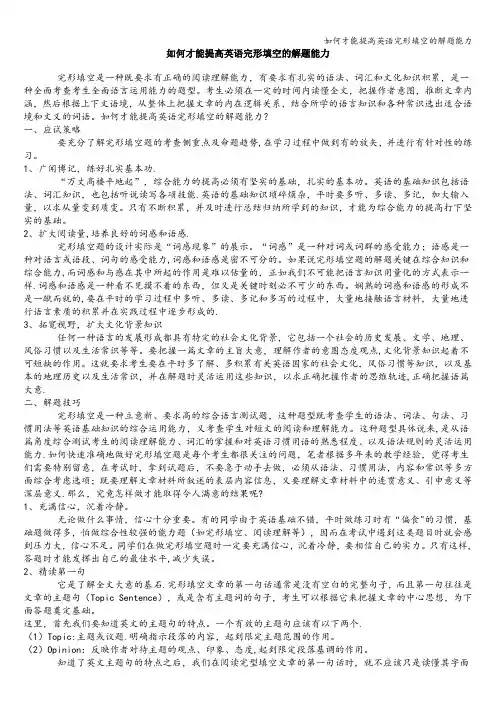 如何才能提高英语完形填空的解题能力