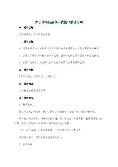大班幼小衔接今天我值日活动方案