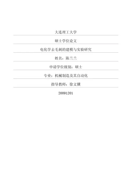 电化学去毛刺的建模与实验研究