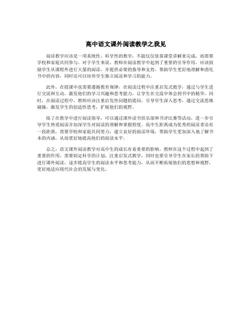 高中语文课外阅读教学之我见