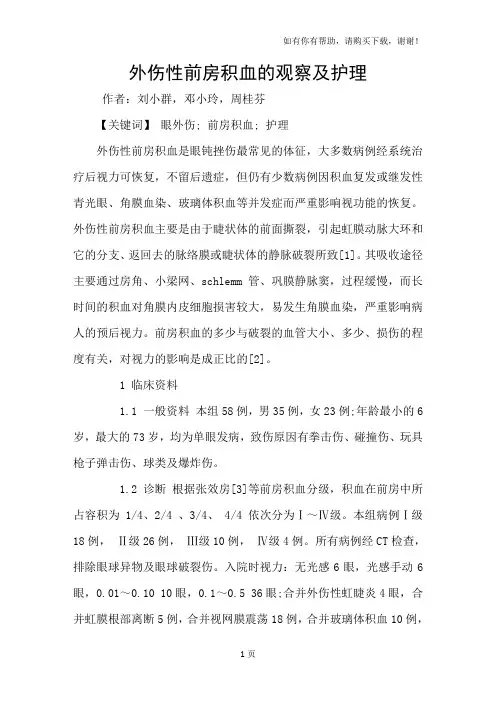 外伤性前房积血的观察及护理