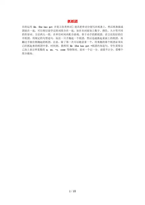 盐源县中心小学小学英语 课堂游戏 单词字母、句子类游戏 抓纸团