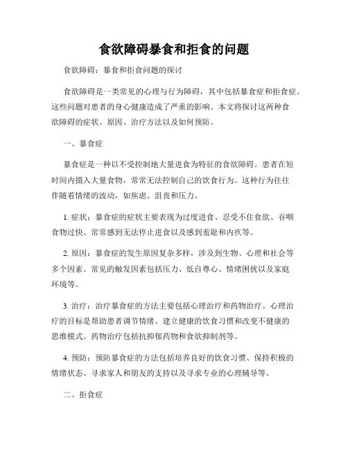 食欲障碍暴食和拒食的问题