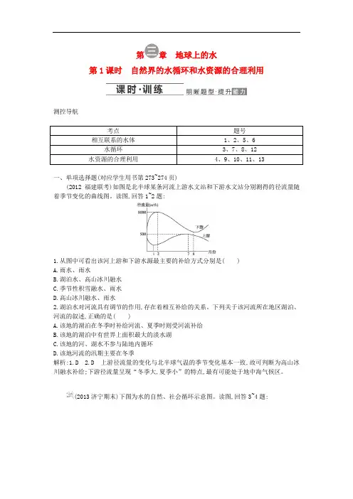 2014届高考地理(人教版通用)一轮复习 自然界的水循环和水资源的合理利用1专题细讲实战演练