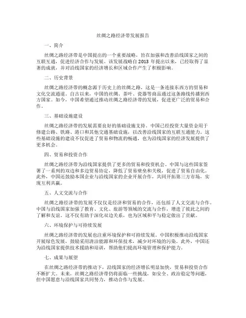 丝绸之路经济带发展报告