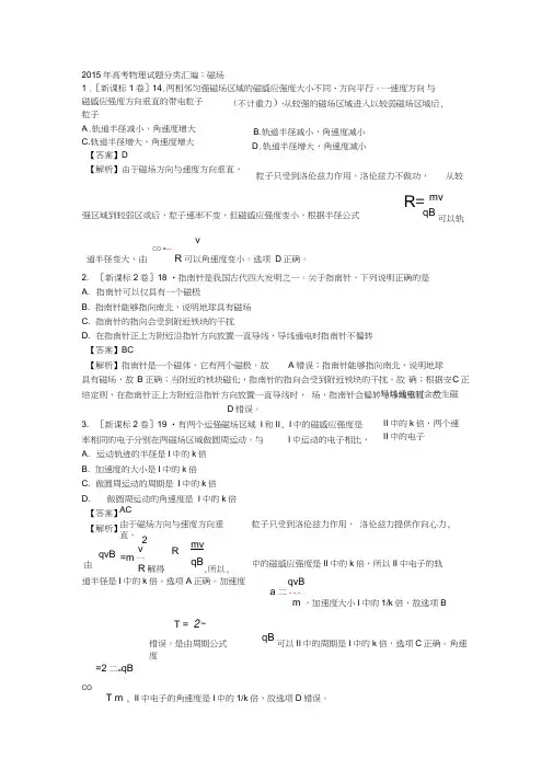 2015年高考物理试题分类汇编：磁场要点