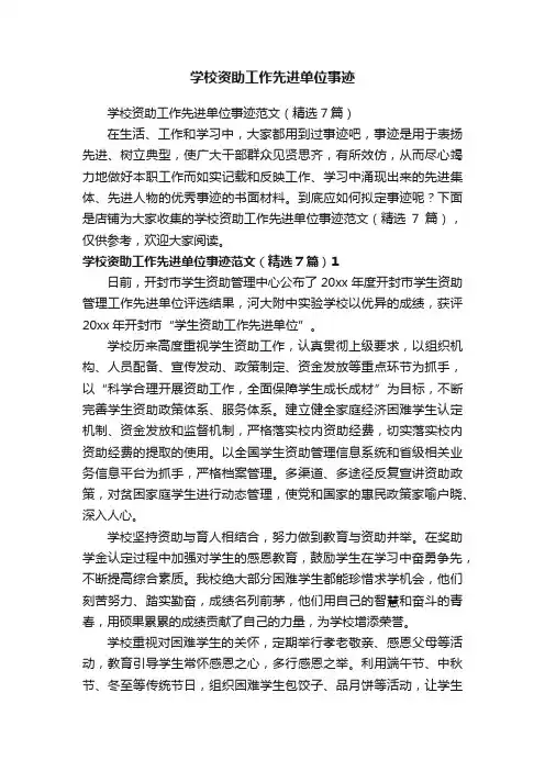 学校资助工作先进单位事迹
