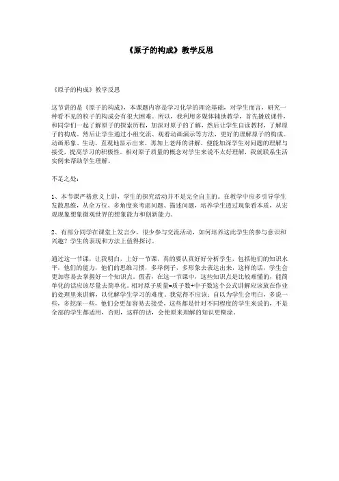 《原子的构成》教学反思
