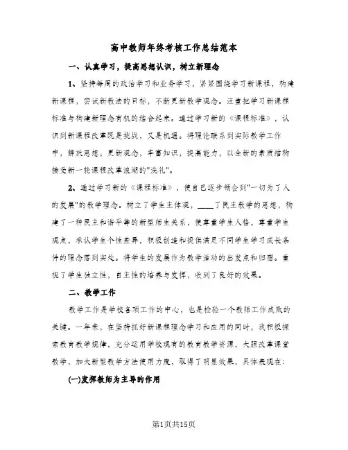 高中教师年终考核工作总结范本(6篇)