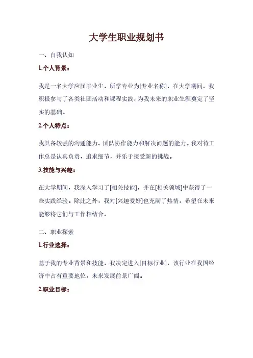 大学生职业规划书(模板)