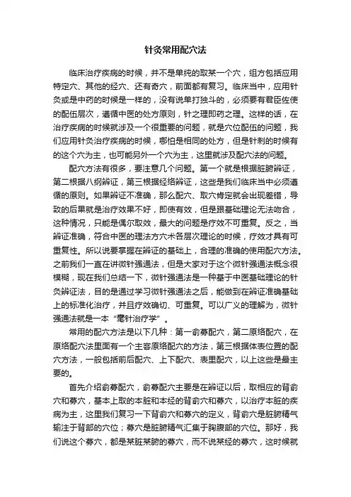 针灸常用配穴法