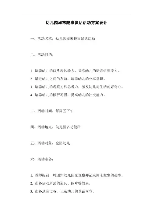 幼儿园周末趣事谈话活动方案设计