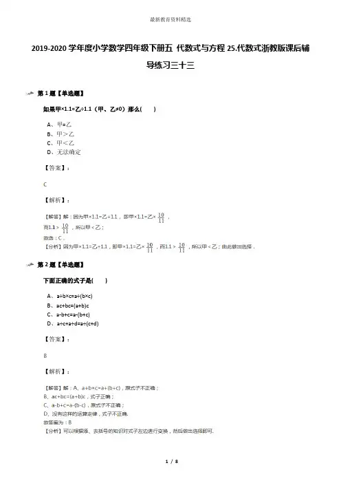 2019-2020学年度小学数学四年级下册五 代数式与方程25.代数式浙教版课后辅导练习三十三