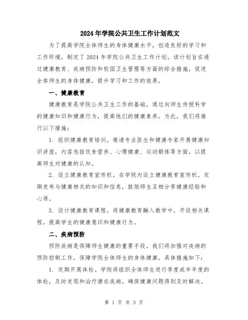 2024年学院公共卫生工作计划范文