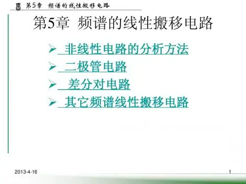 第5章  频谱的线性搬移电路