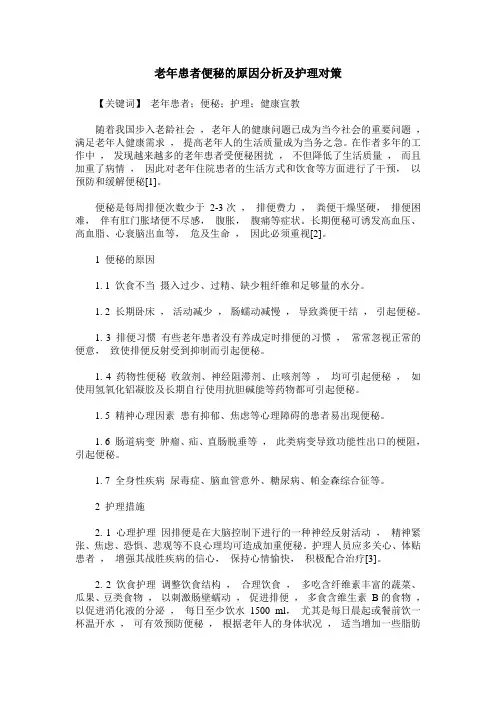 老年患者便秘的原因分析及护理对策