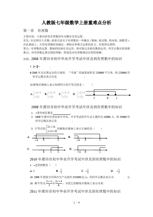 人教版七年级数学上册重难点分析
