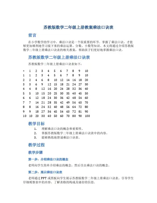 苏教版数学二年级上册教案乘法口诀表