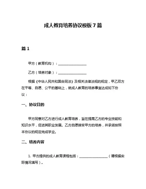 成人教育培养协议模板7篇